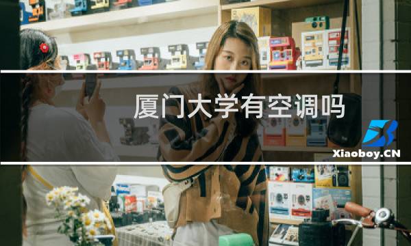 厦门大学有空调吗