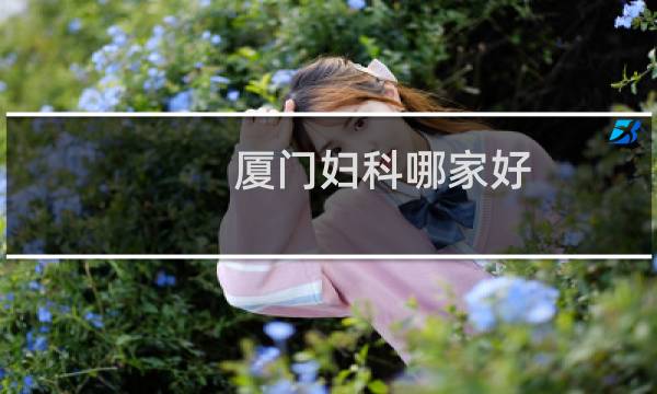 厦门妇科哪家好