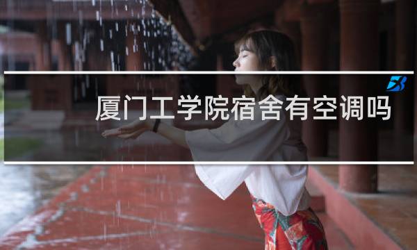 厦门工学院宿舍有空调吗
