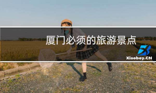 厦门必须的旅游景点