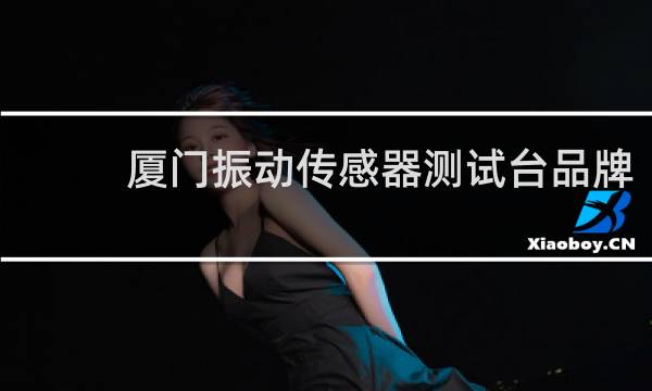 厦门振动传感器测试台品牌
