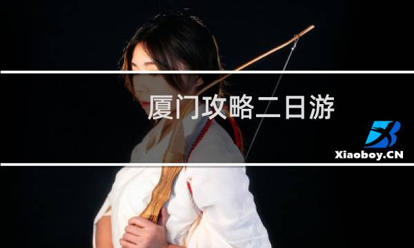 廈門攻略二日游