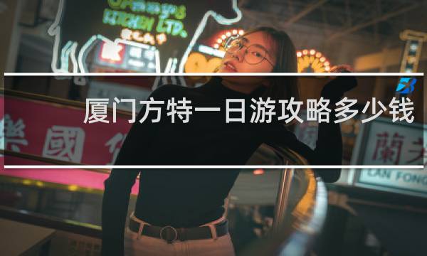 厦门方特一日游攻略多少钱