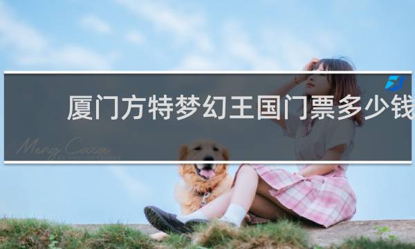 厦门方特梦幻王国门票多少钱