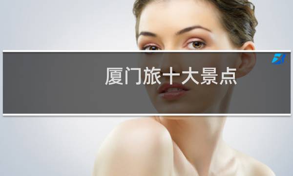 厦门旅十大景点