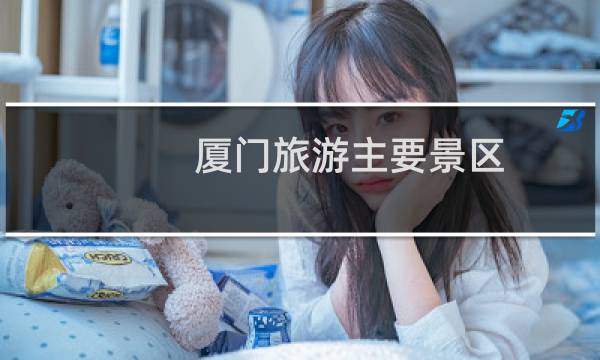 廈門旅游主要景區(qū)