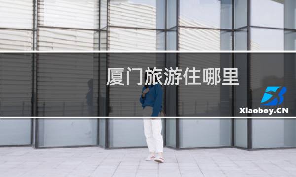厦门旅游住哪里