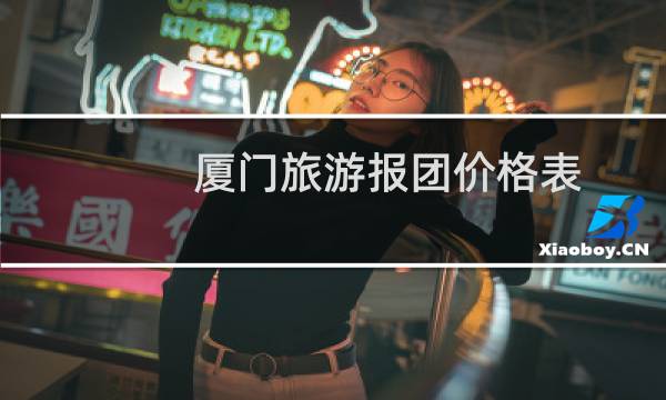 厦门旅游报团价格表