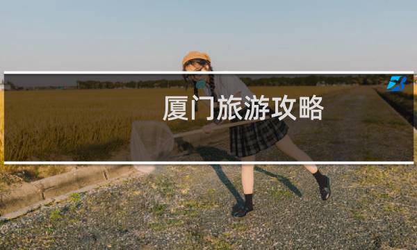 廈門旅游攻略 自助游