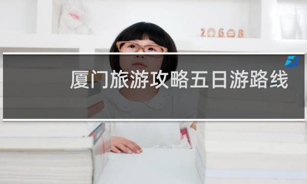 厦门旅游攻略五日游路线
