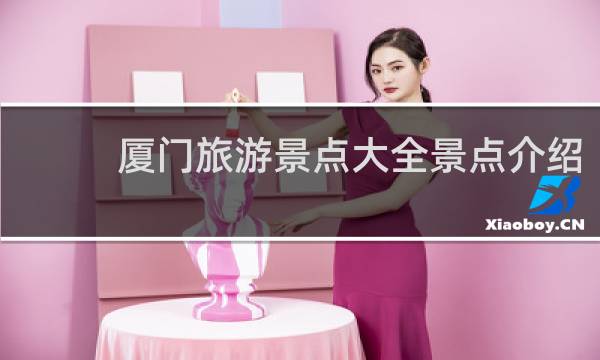 厦门旅游景点大全景点介绍