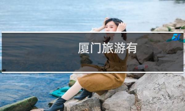 廈門旅游有