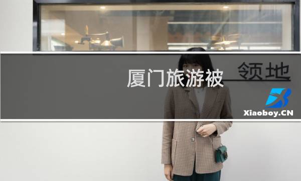 厦门旅游被