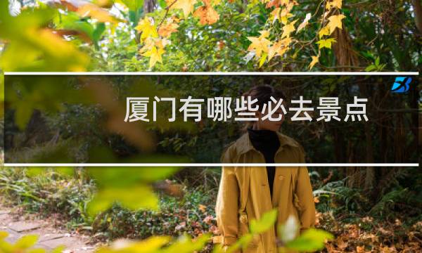 厦门有哪些必去景点