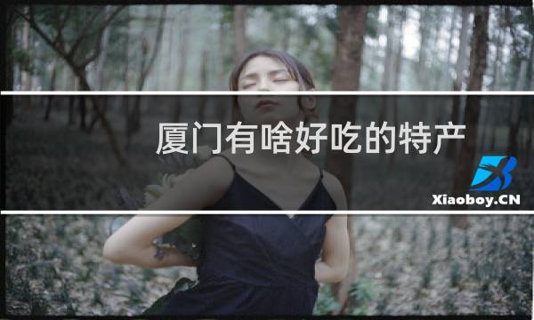 厦门有啥好吃的特产