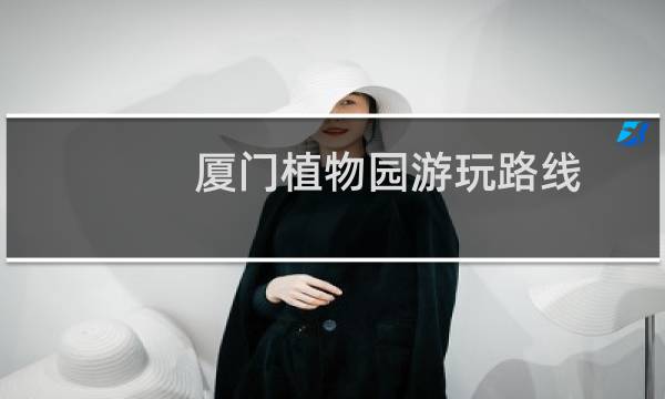 廈門植物園游玩路線
