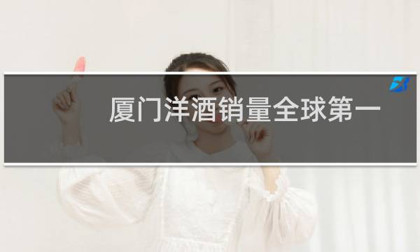 厦门洋酒销量全球第一