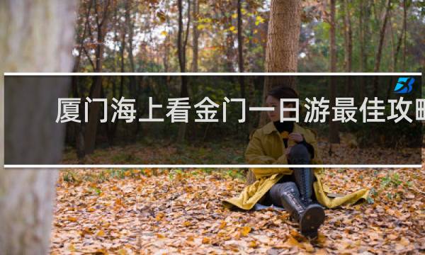 厦门海上看金门一日游最佳攻略
