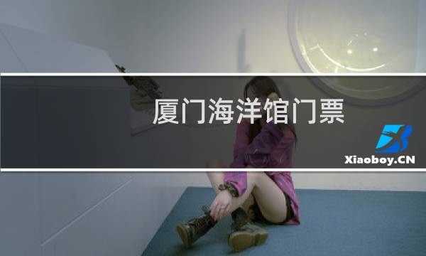廈門海洋館門票