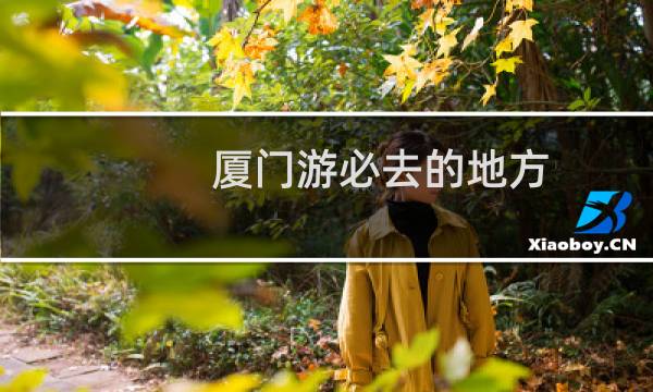 厦门游必去的地方
