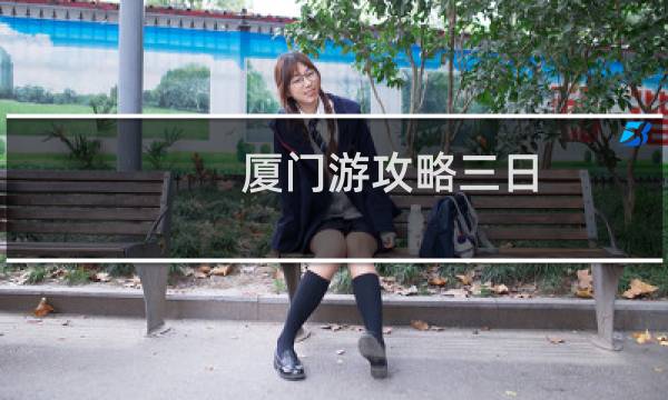 厦门游攻略三日