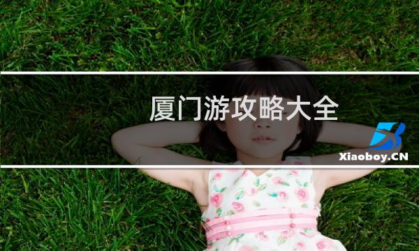 廈門游攻略大全