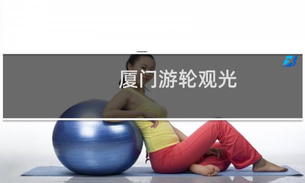 厦门游轮观光