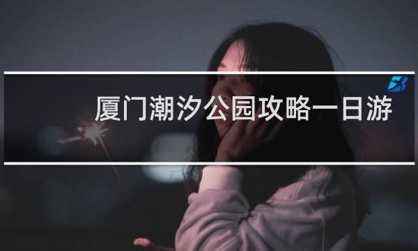 厦门潮汐公园攻略一日游