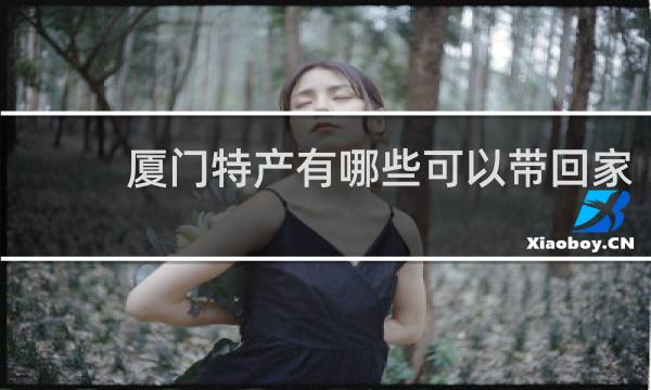 厦门特产有哪些可以带回家