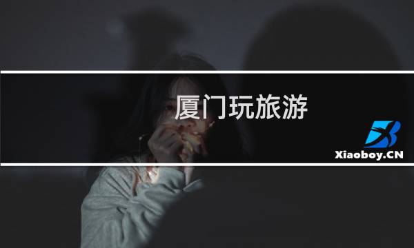 厦门玩旅游