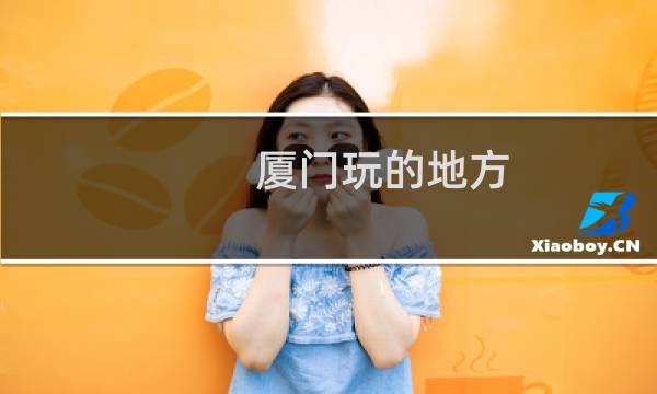 厦门玩的地方