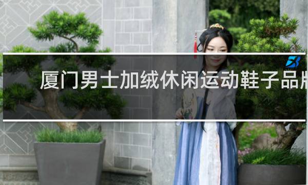 厦门男士加绒休闲运动鞋子品牌