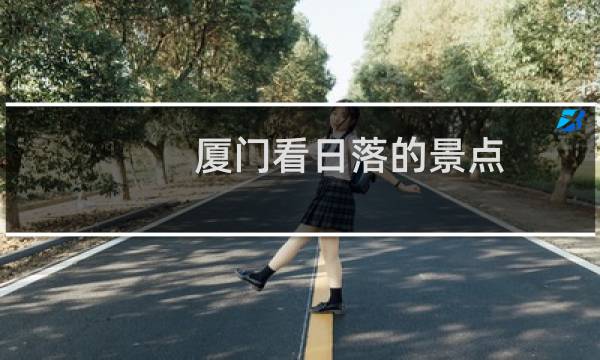 廈門看日落的景點(diǎn)