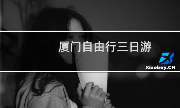 厦门自由行三日游