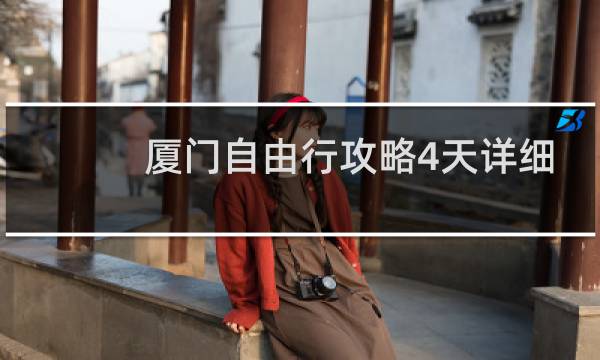 厦门自由行攻略4天详细