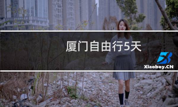 厦门自由行5天