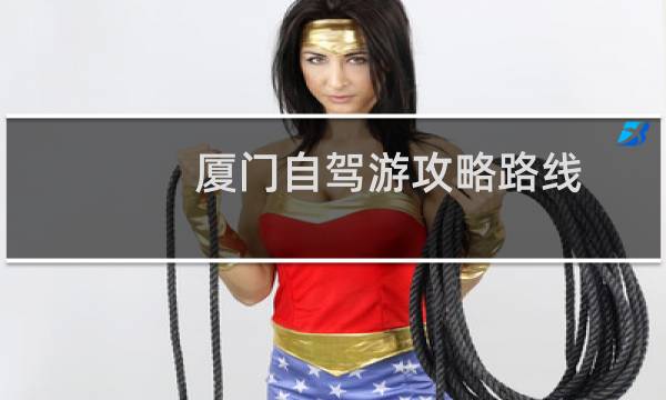 厦门自驾游攻略路线