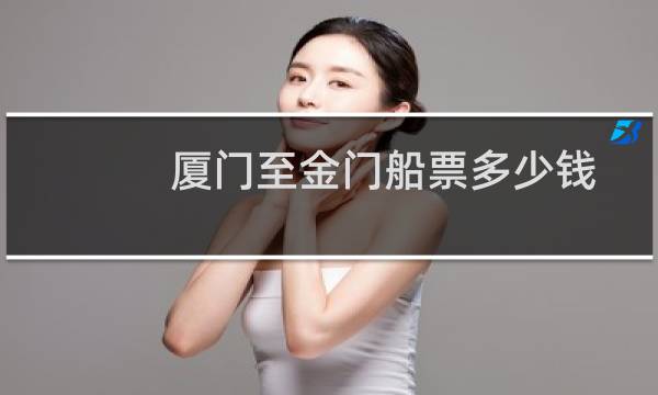 厦门至金门船票多少钱
