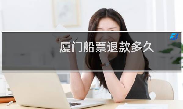 厦门船票退款多久