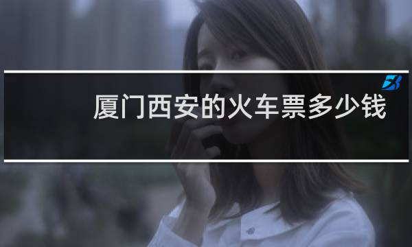 厦门西安的火车票多少钱