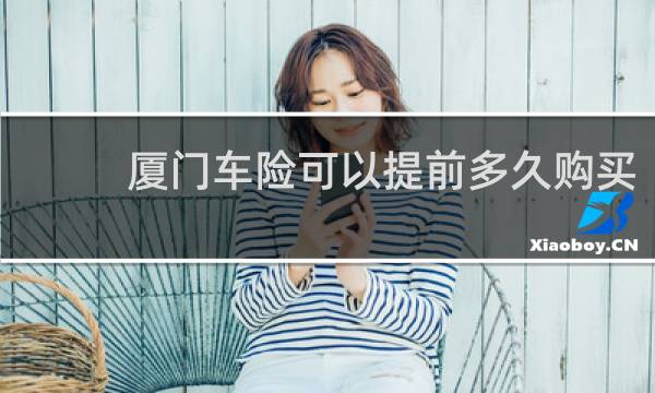 厦门车险可以提前多久购买