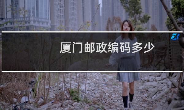 厦门邮政编码多少