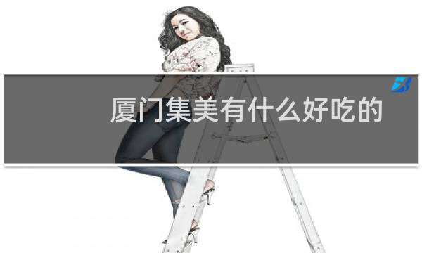 厦门集美有什么好吃的
