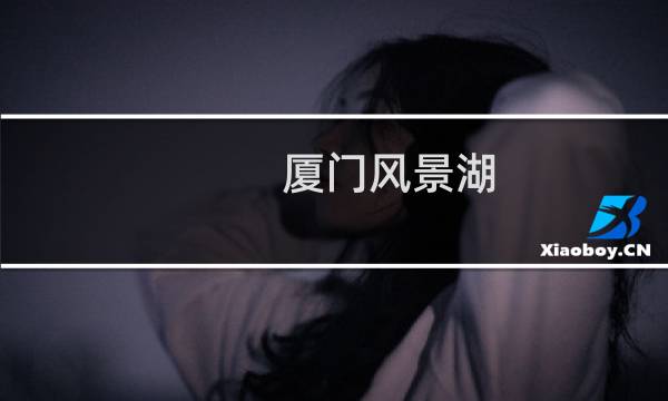 廈門(mén)風(fēng)景湖