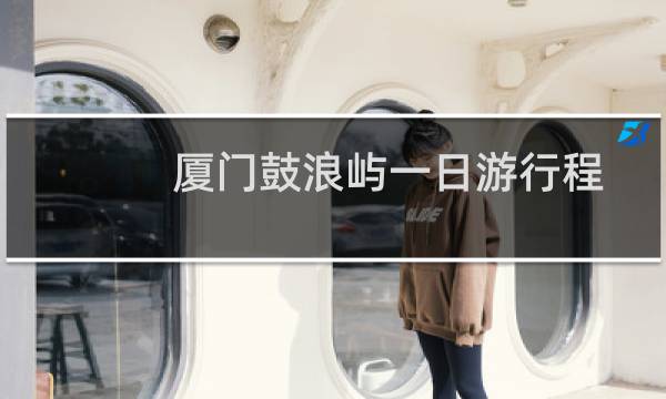 廈門鼓浪嶼一日游行程
