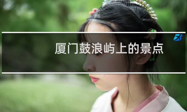 厦门鼓浪屿上的景点