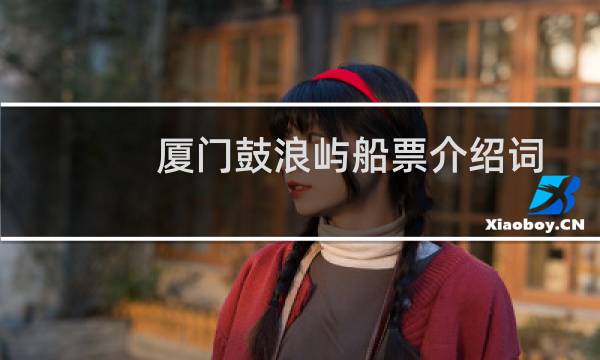 厦门鼓浪屿船票介绍词