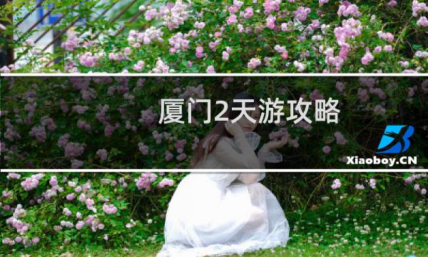 廈門2天游攻略