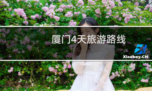 廈門4天旅游路線