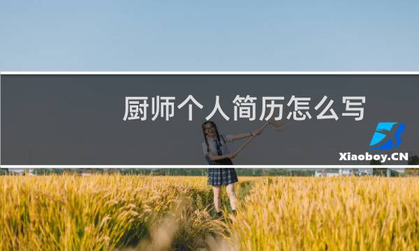 厨师个人简历怎么写